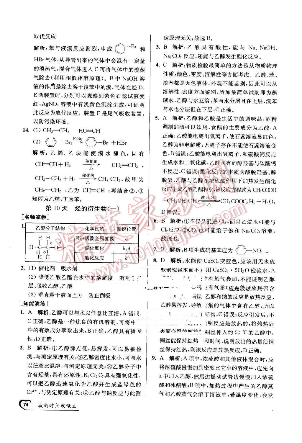 2016年最高考假期作业精彩60天我的时间我做主高一化学 第14页