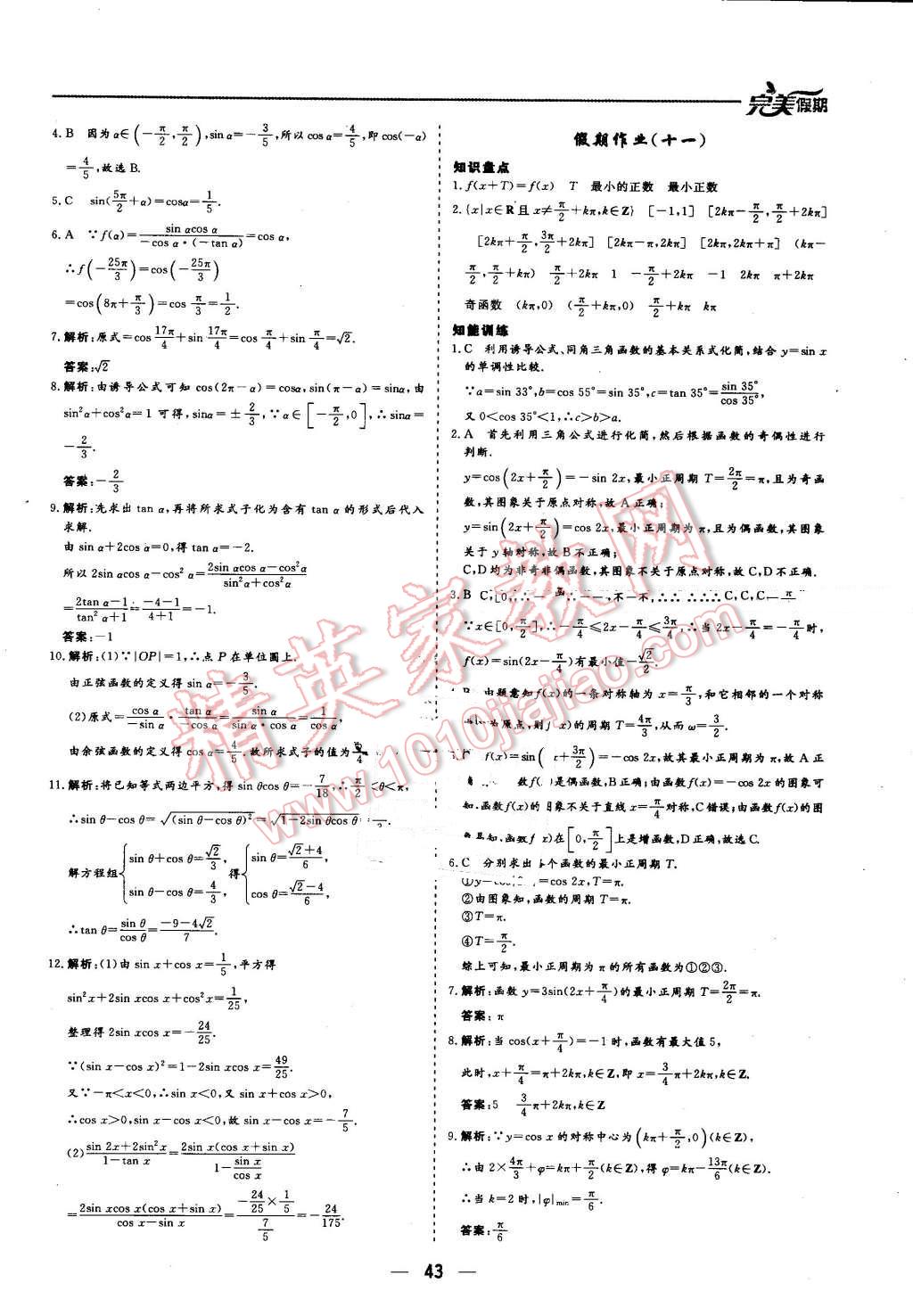 2016年非常完美完美假期暑假作業(yè)高一數(shù)學(xué) 第8頁(yè)