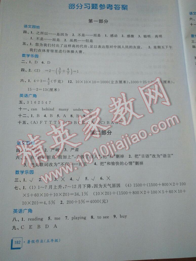 2015年暑假作业五年级合订本教育科学出版社 第4页