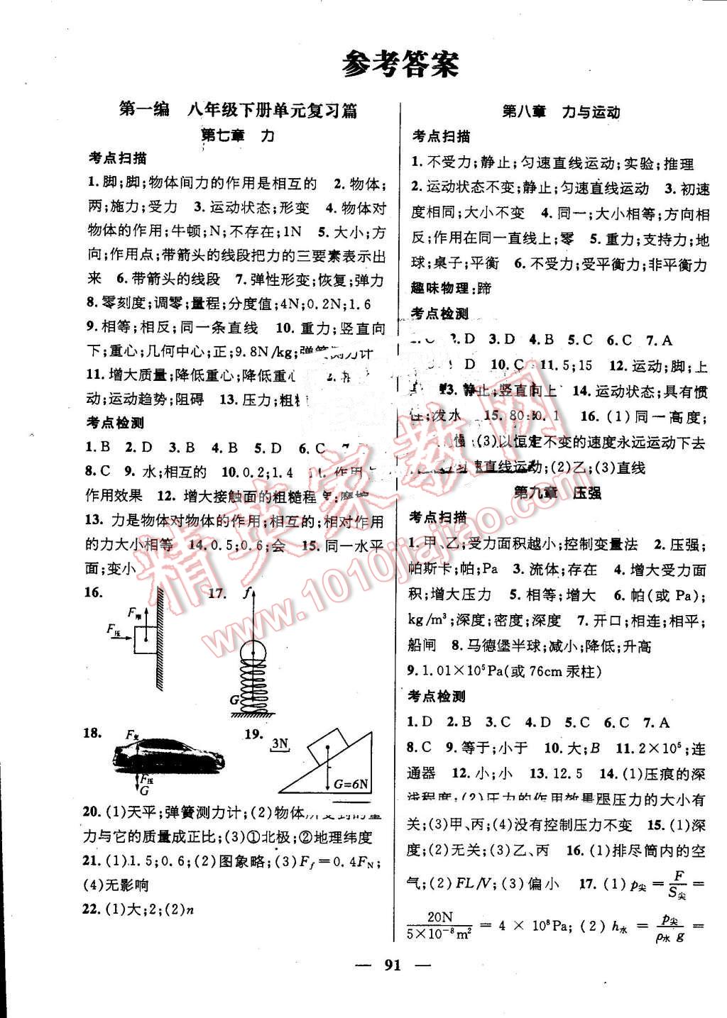 2016年鴻鵠志文化期末沖刺王暑假作業(yè)八年級物理教科版 第1頁