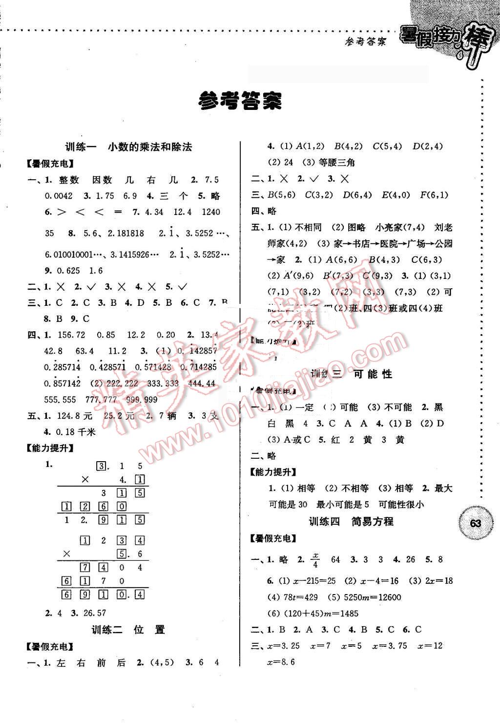 2016年小学数学暑假接力棒五升六年级 第1页