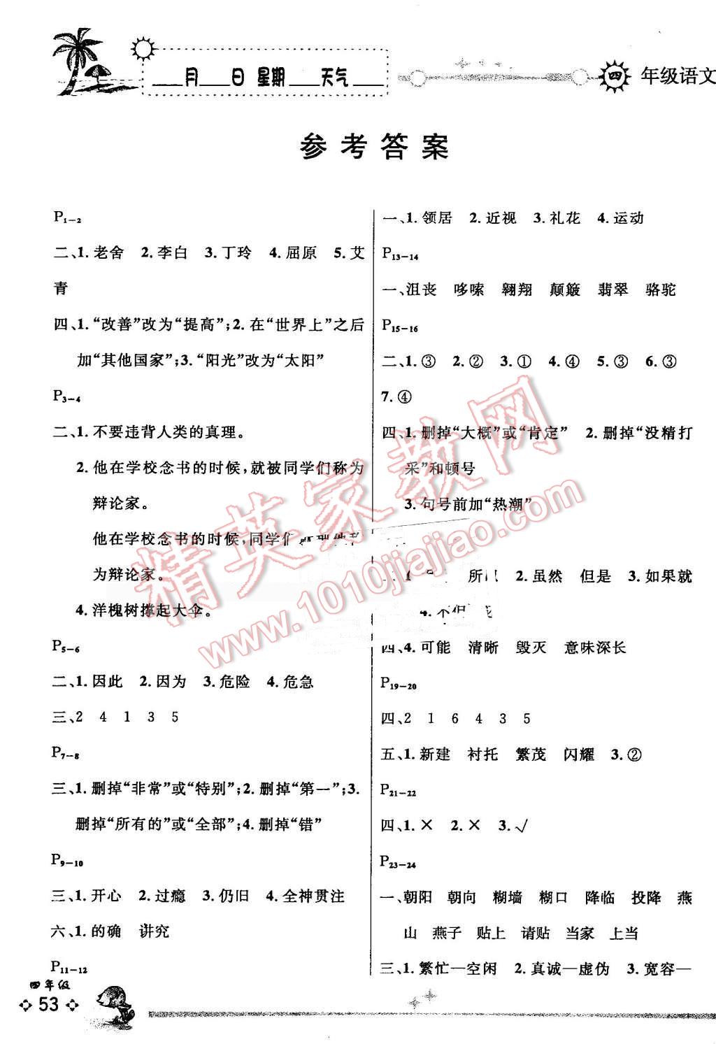 2016年优秀生快乐假期每一天全新暑假作业本四年级语文S版 第1页