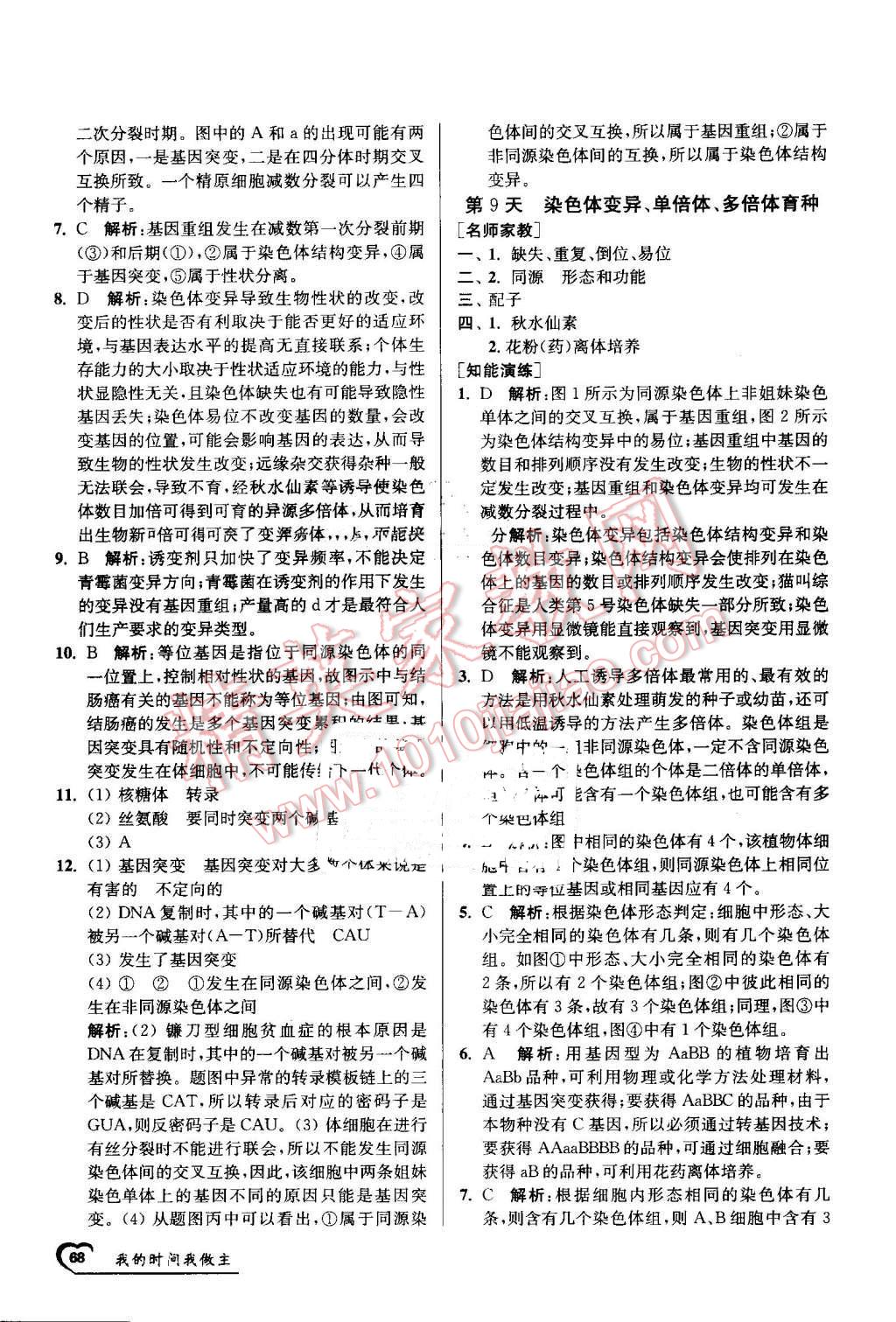 2016年最高考假期作业精彩60天我的时间我做主高一生物 第8页