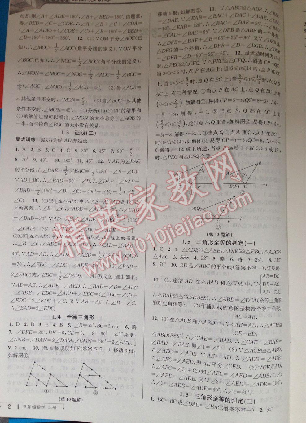 2016年教與學(xué)課程同步講練八年級數(shù)學(xué)上冊浙教版 第3頁