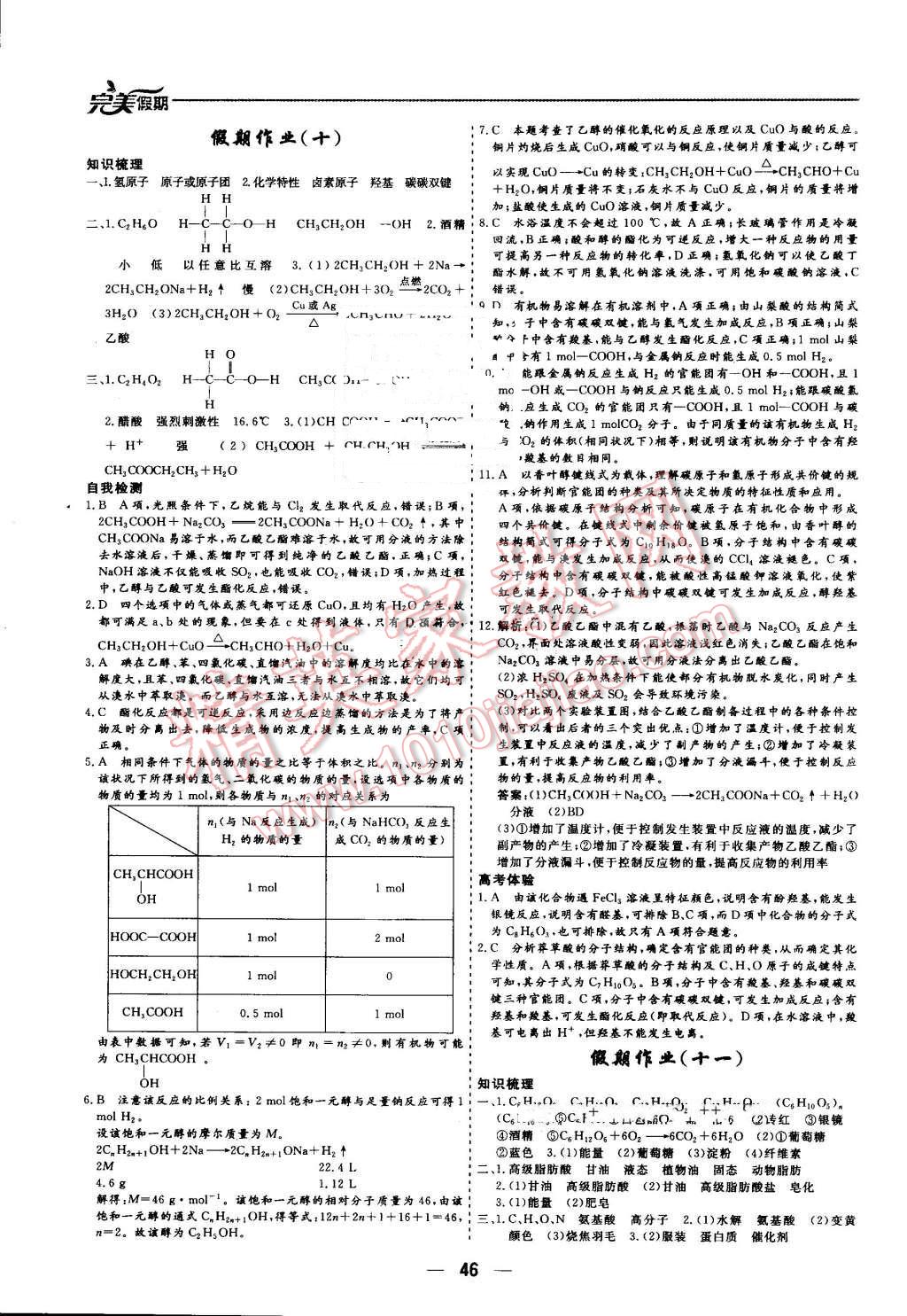 2016年非常完美完美假期暑假作業(yè)高一化學 第8頁