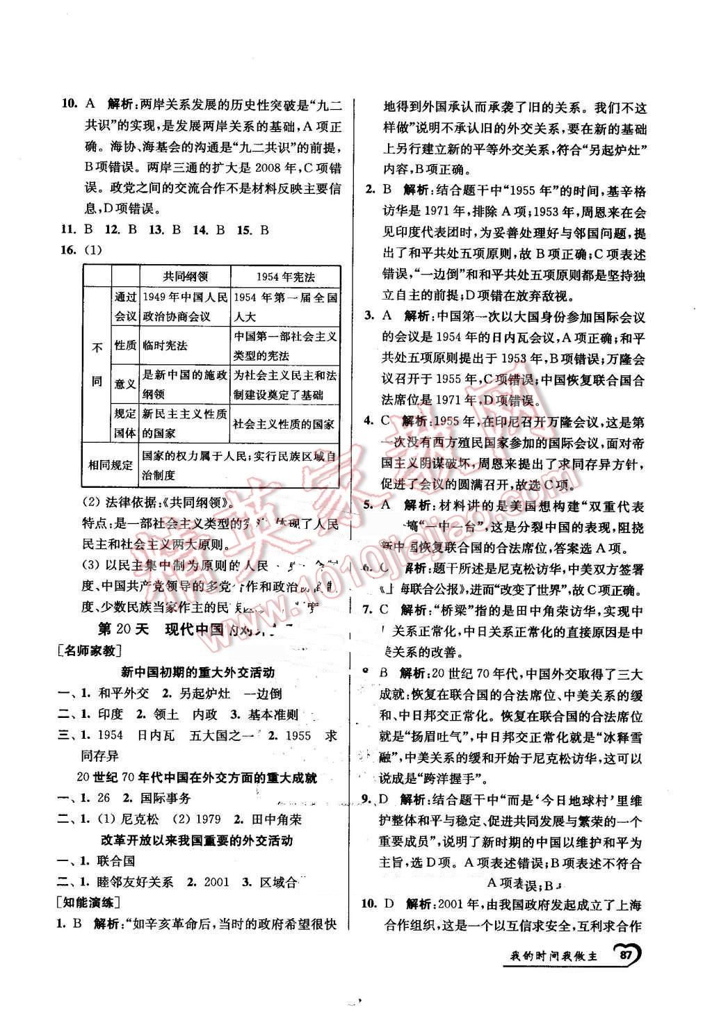 2016年最高考假期作业精彩60天我的时间我做主高一历史 第19页