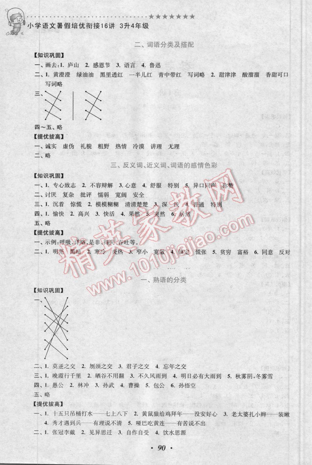 2016年暑假衔接小学语文暑假培优衔接16讲3升4年级 第2页