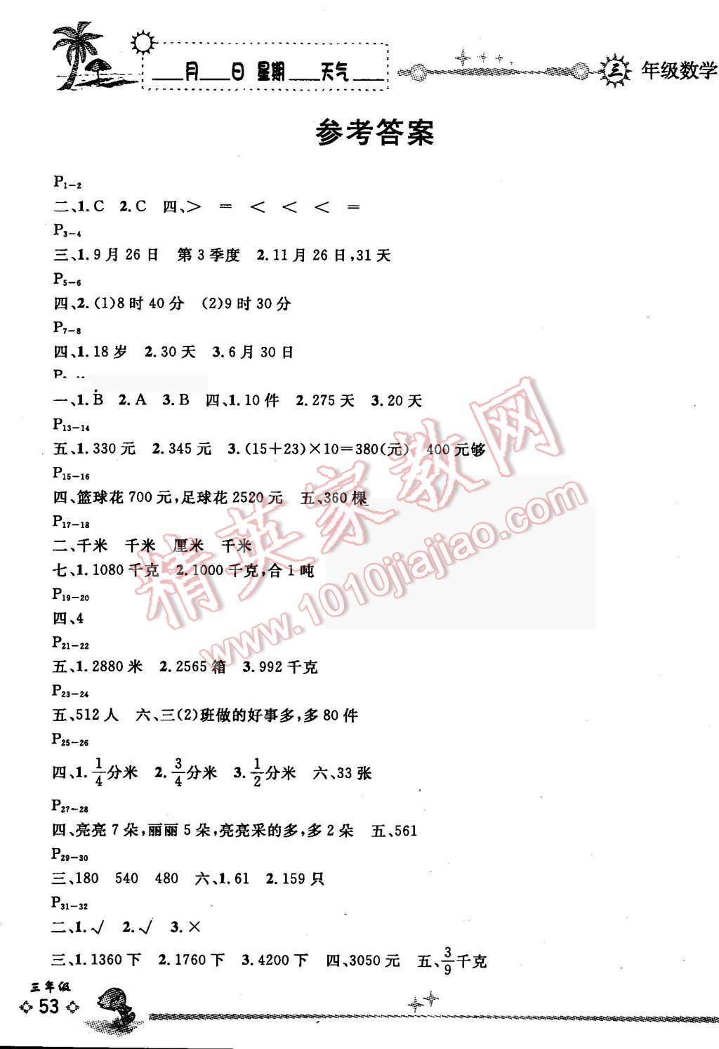 2016年优秀生快乐假期每一天全新暑假作业本三年级数学苏教版 第1页