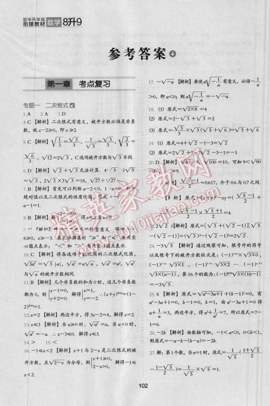 2016年鹰派教辅初中升年级衔接教材8升9年级数学 第1页