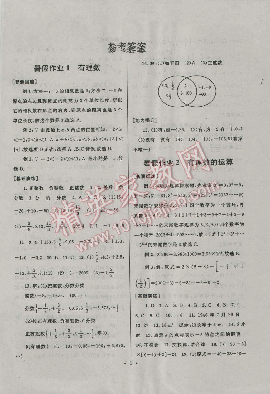 2016年暑假作业七年级数学浙教版安徽人民出版社 第1页