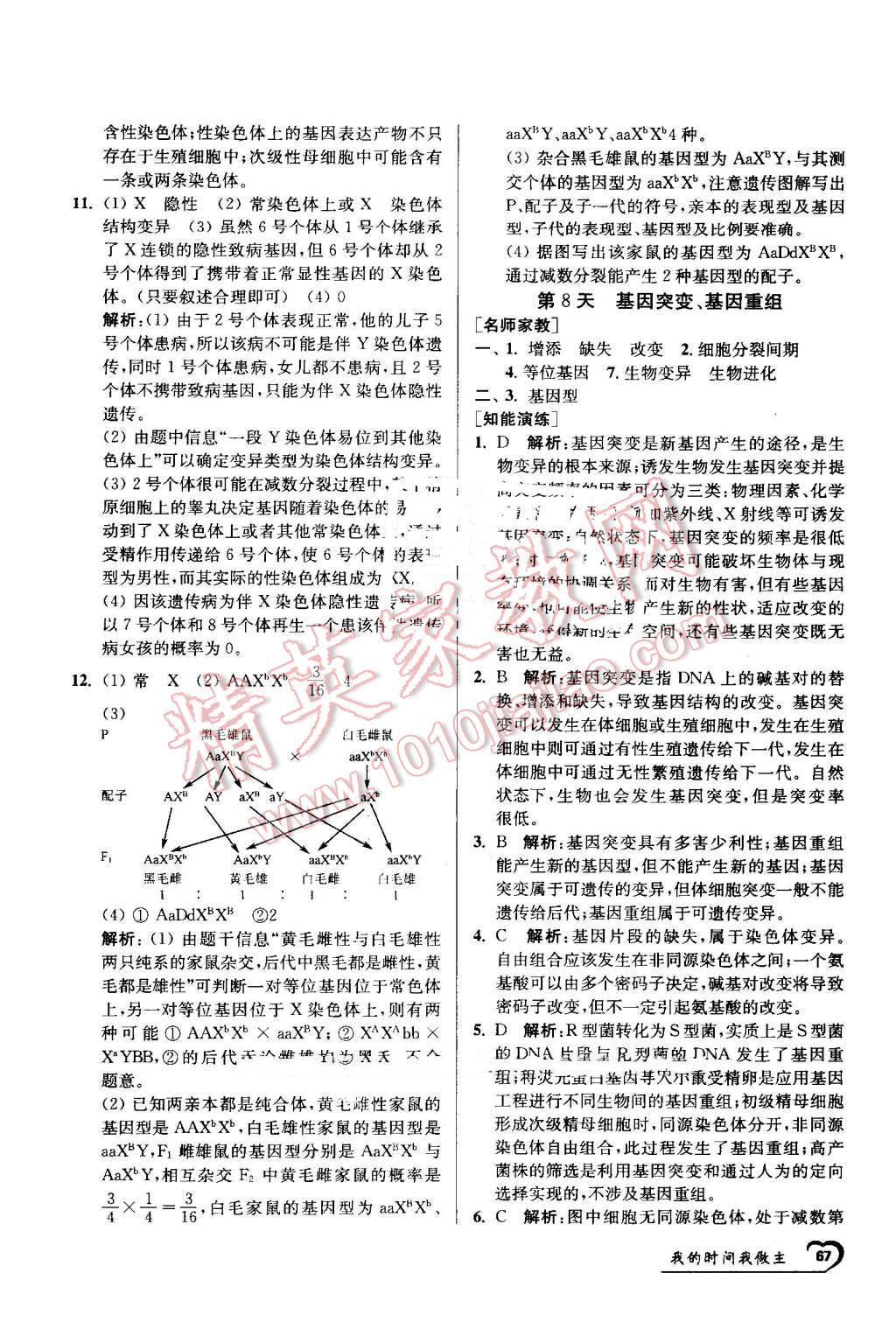 2016年最高考假期作业精彩60天我的时间我做主高一生物 第7页