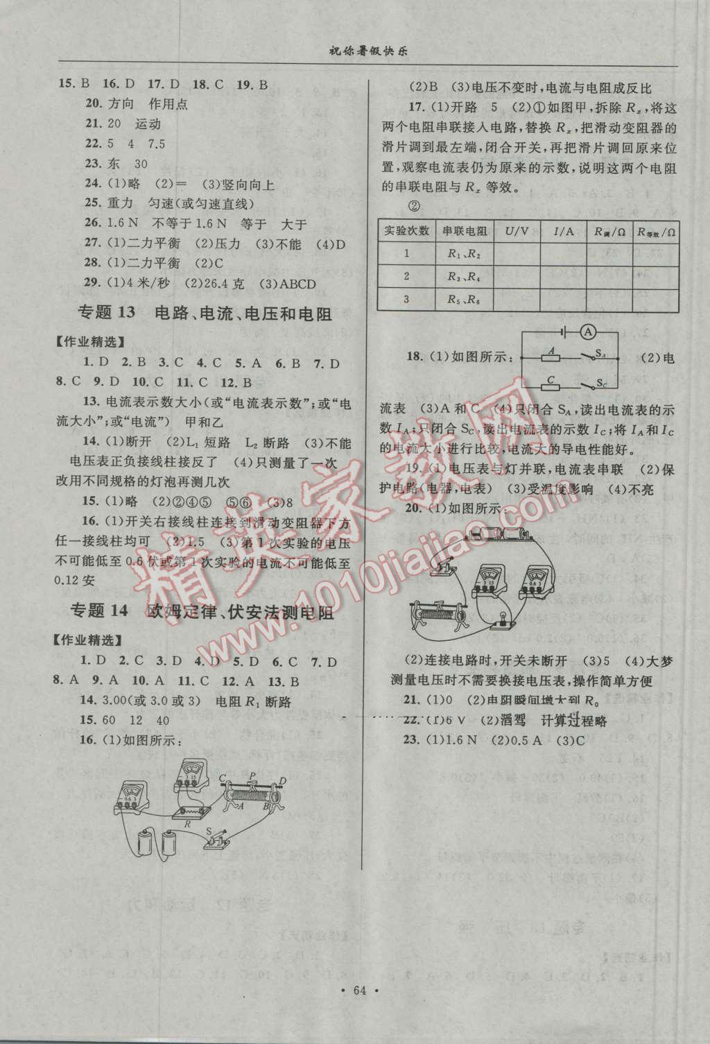 2016年暑假作业八年级科学浙教版安徽人民出版社 第4页