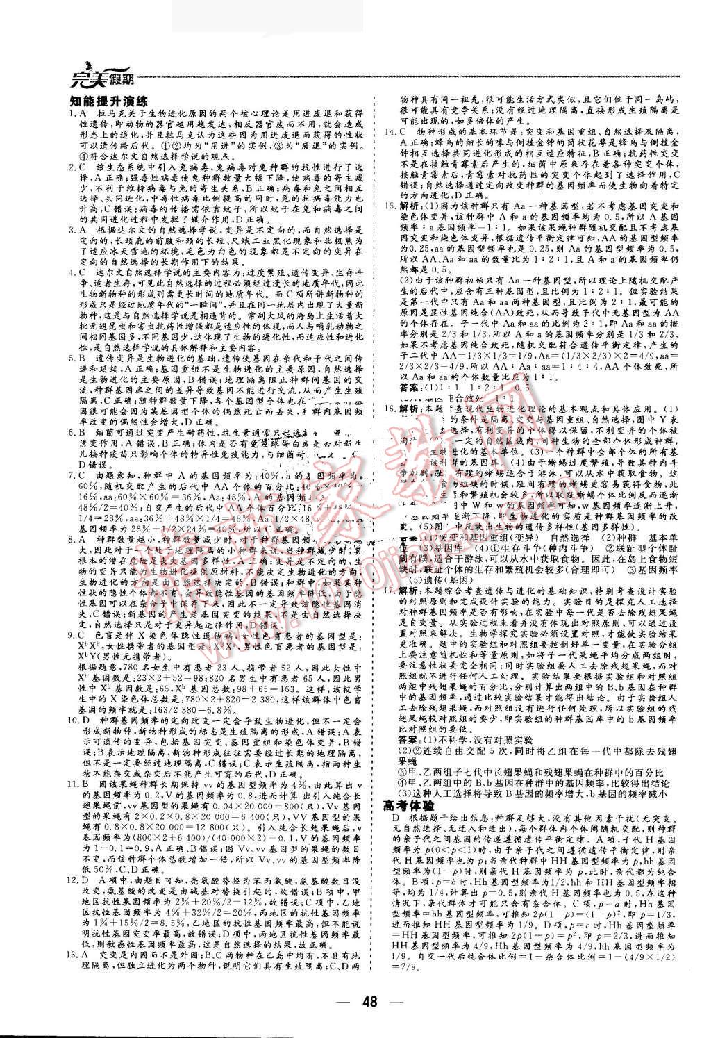 2016年非常完美完美假期暑假作業(yè)高一生物 第12頁