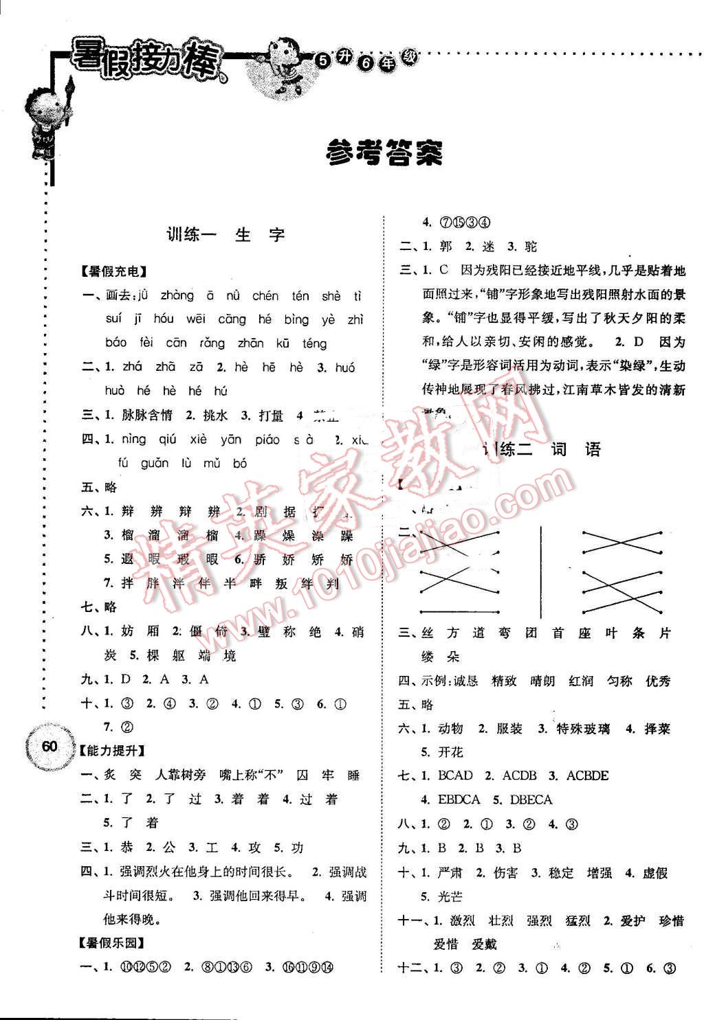 2016年小学语文暑假接力棒五升六年级 第1页