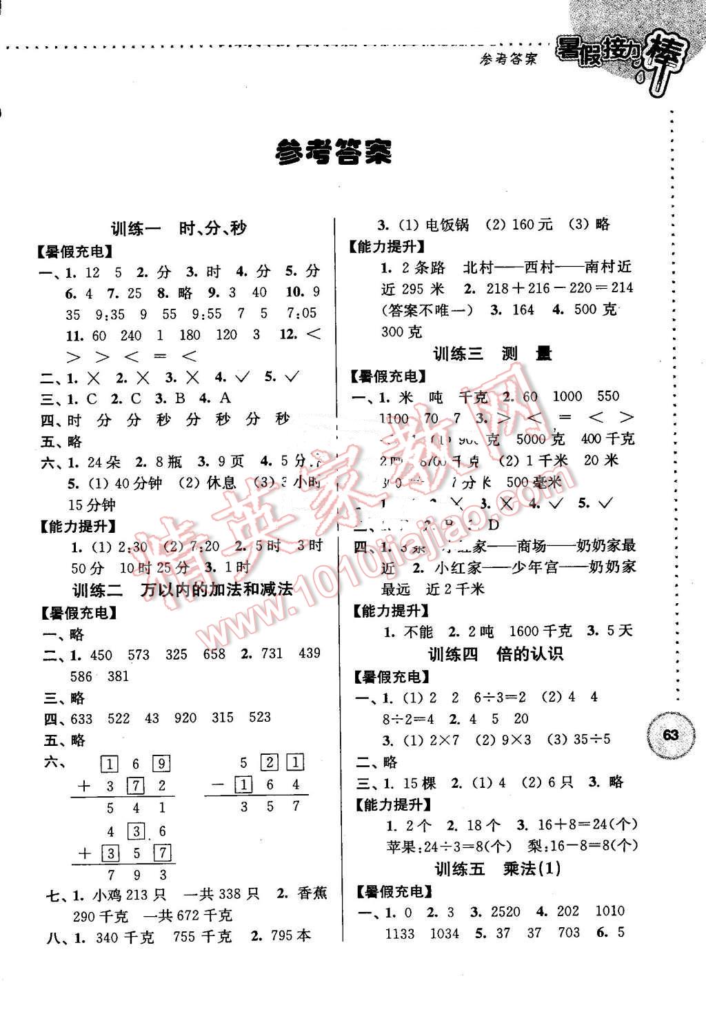 2016年小学数学暑假接力棒三升四年级 第1页