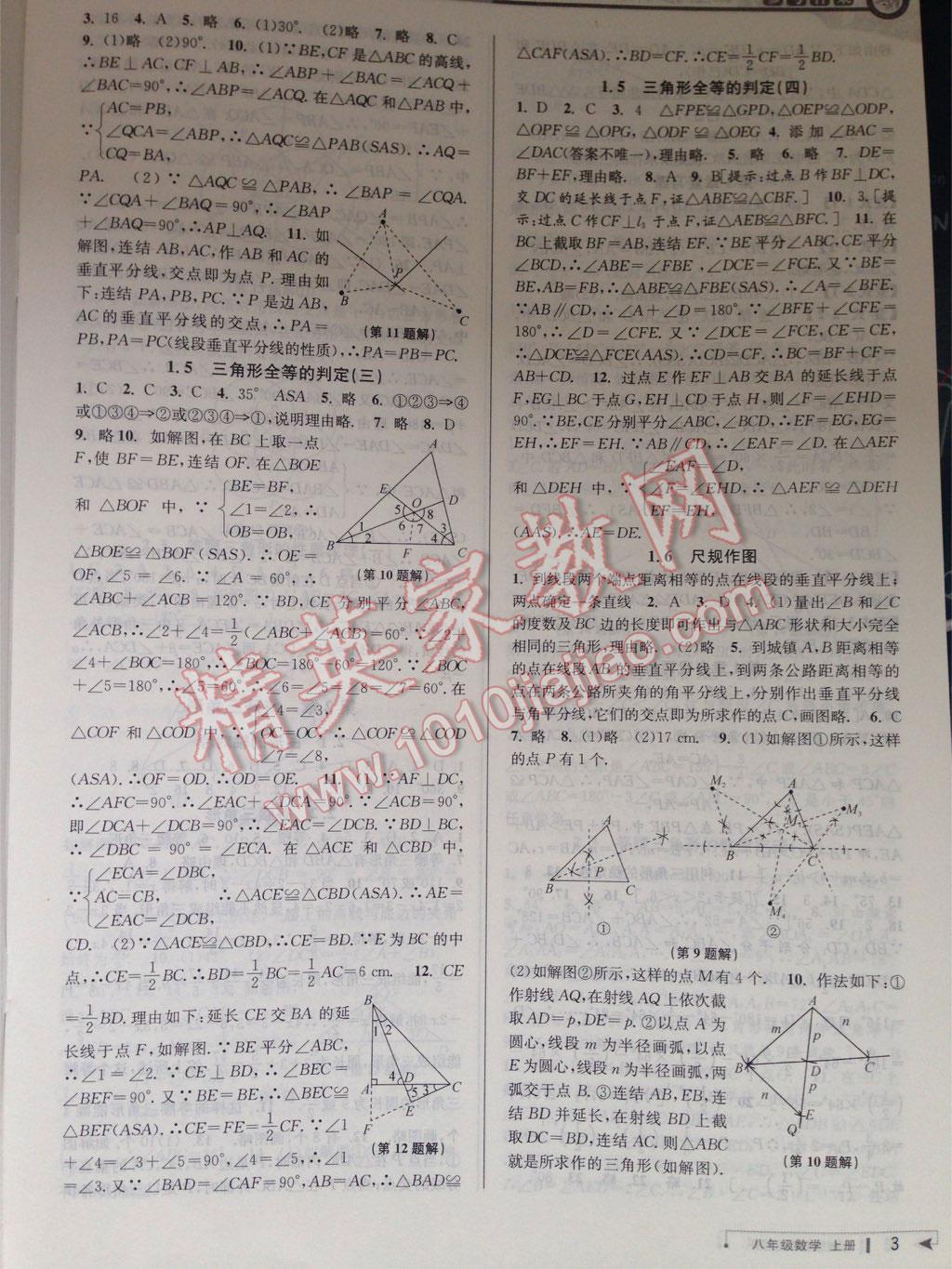 2016年教與學(xué)課程同步講練八年級數(shù)學(xué)上冊浙教版 第4頁