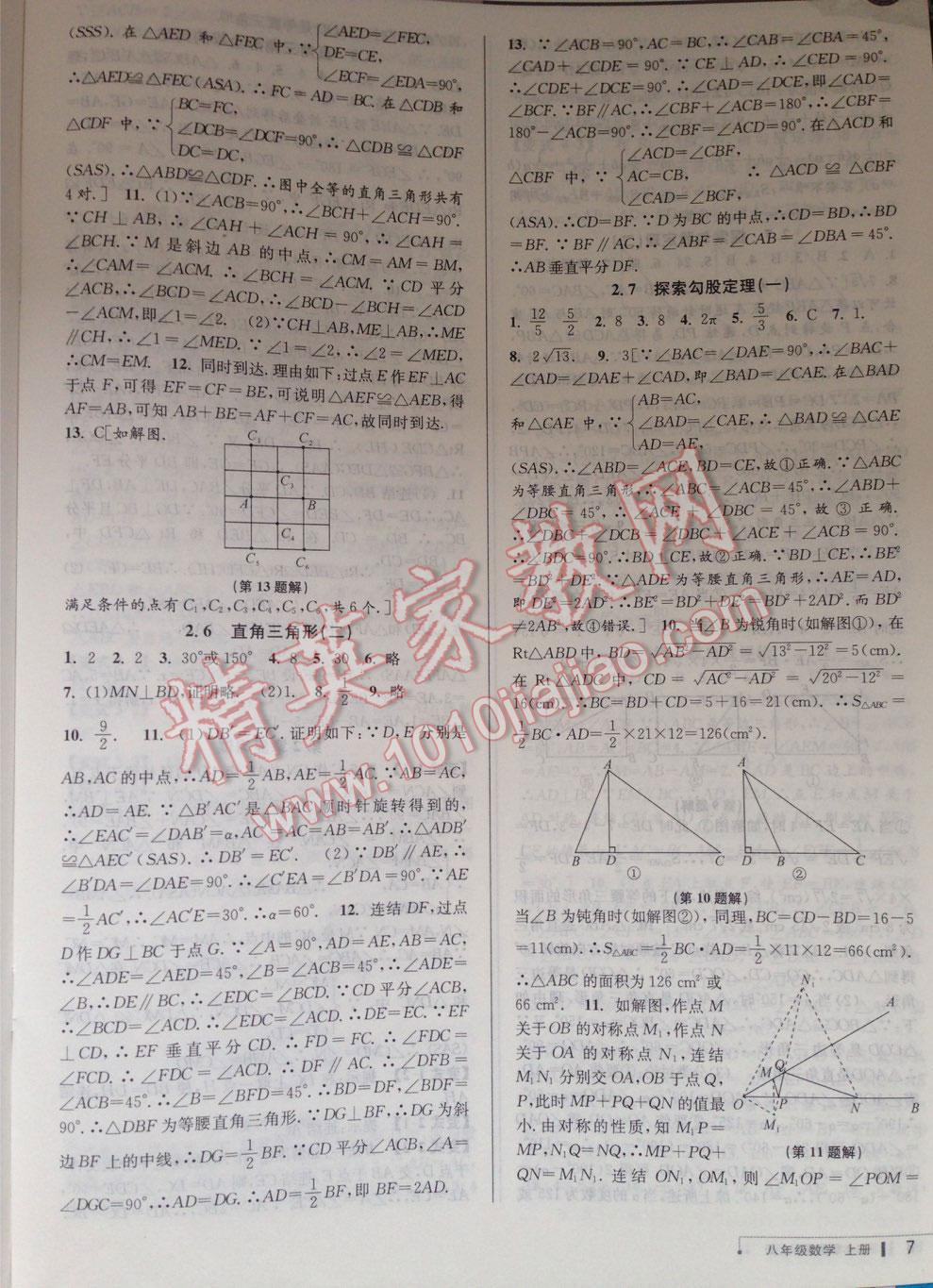 2016年教與學(xué)課程同步講練八年級(jí)數(shù)學(xué)上冊(cè)浙教版 第8頁(yè)