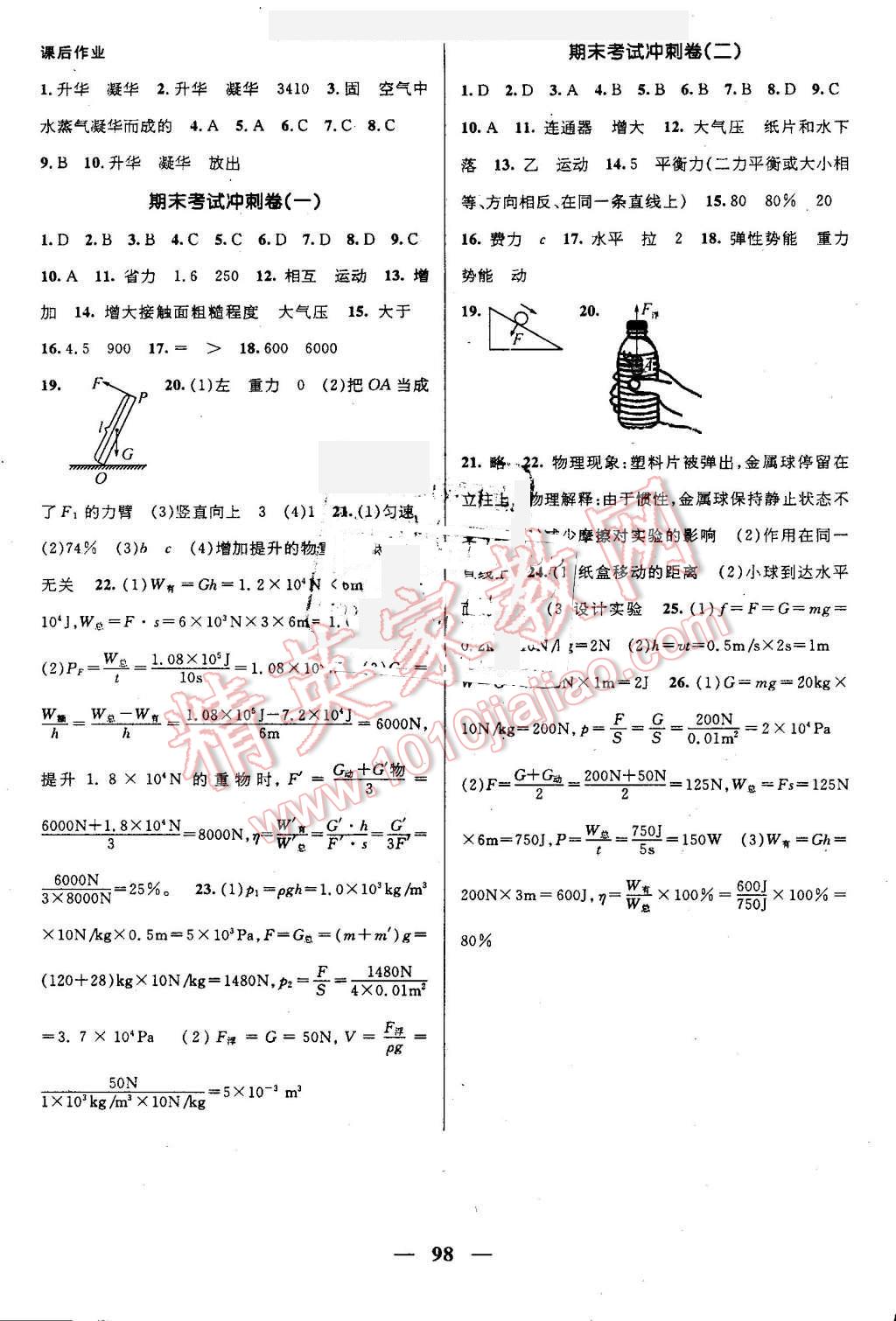 2016年鴻鵠志文化期末沖刺王暑假作業(yè)八年級(jí)物理滬科版 第8頁