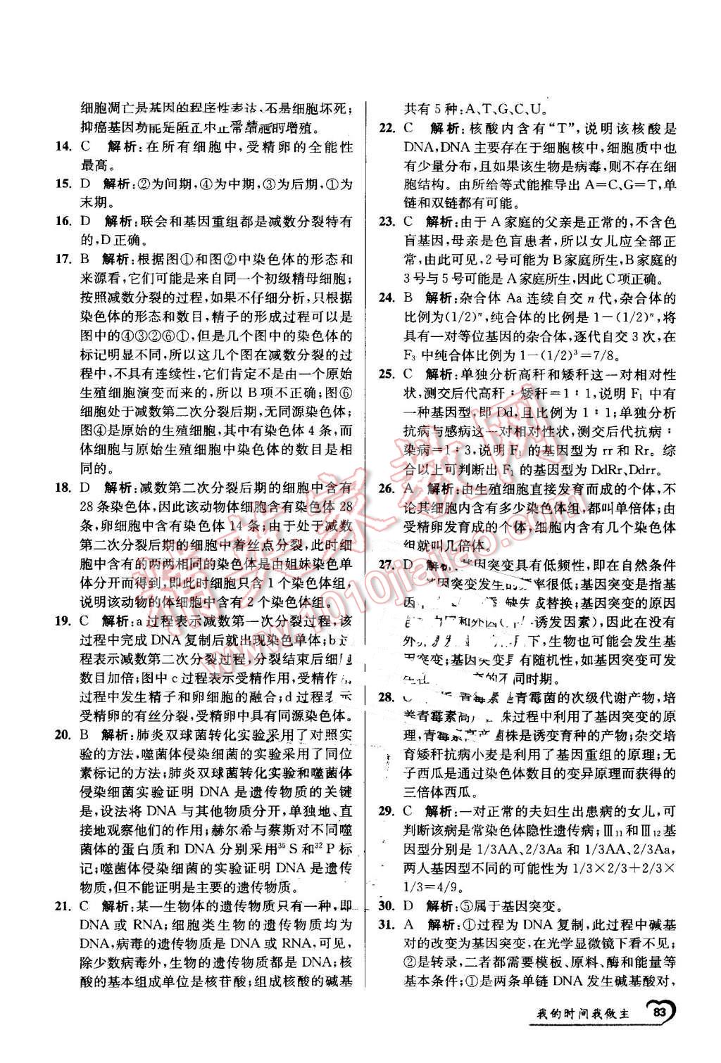 2016年最高考假期作业精彩60天我的时间我做主高一生物 第23页