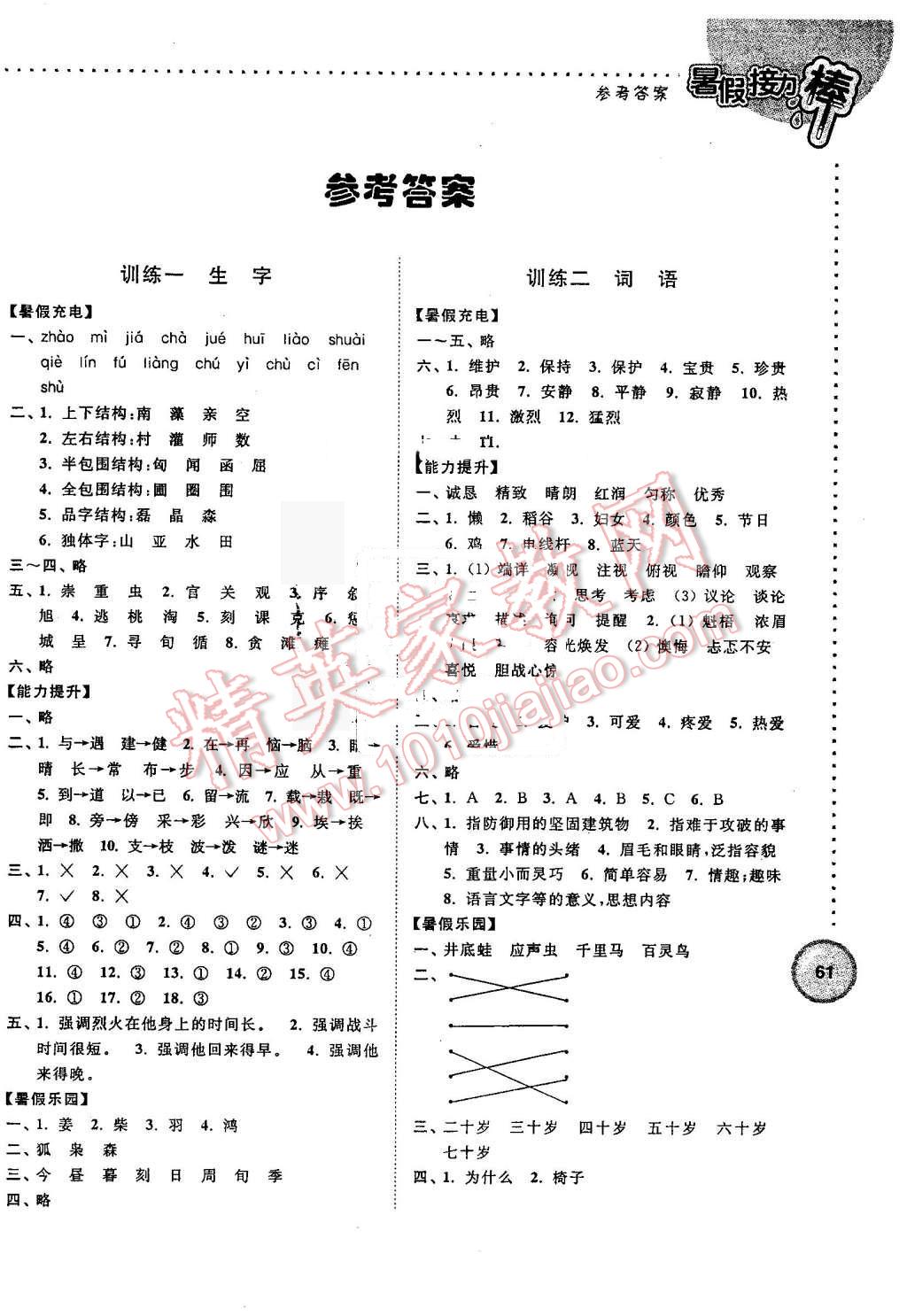 2016年小学语文暑假接力棒四升五年级 第1页