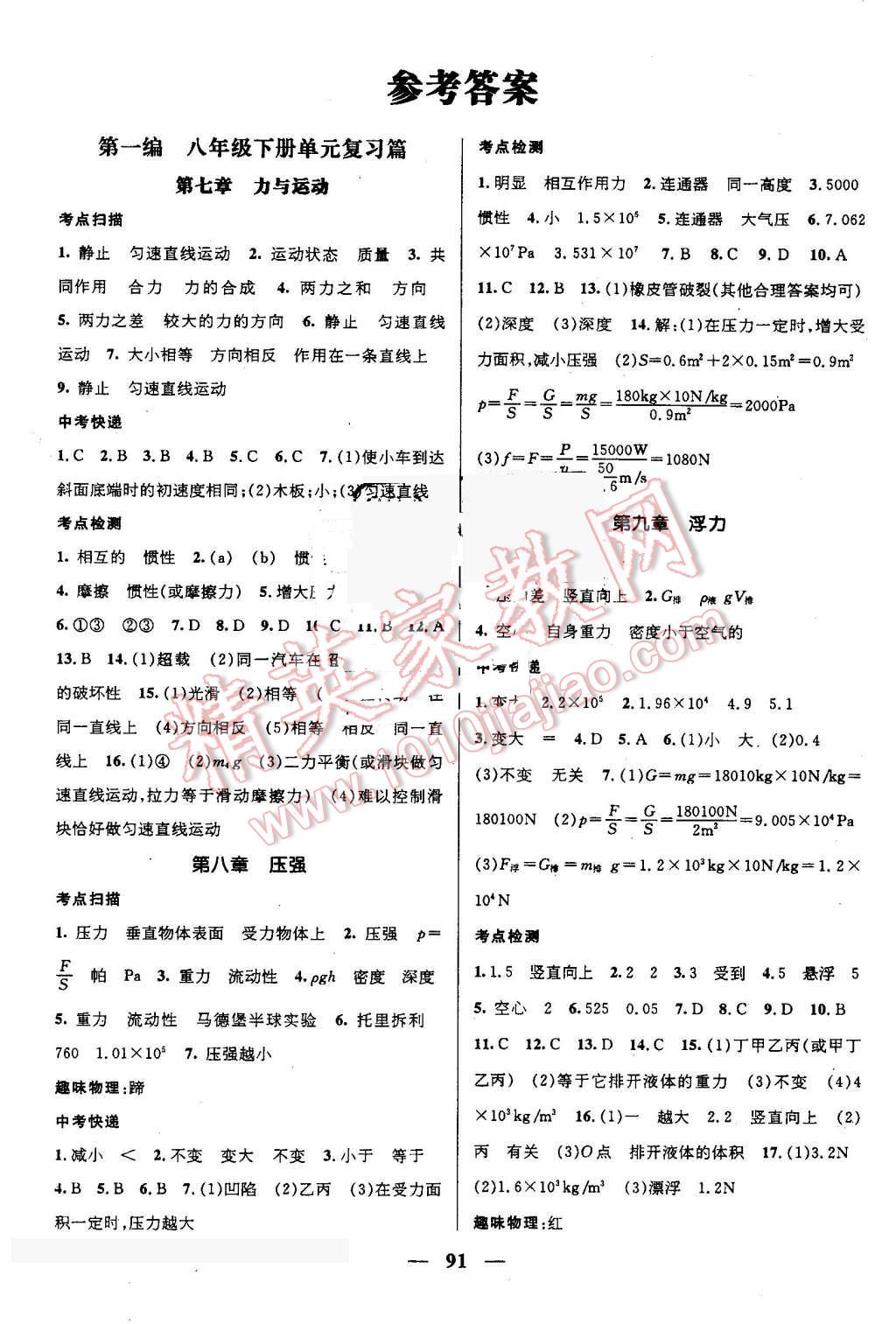 2016年鸿鹄志文化期末冲刺王暑假作业八年级物理沪科版 第1页