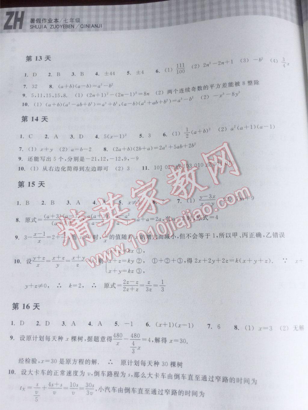 2015年暑假作业本七年级数学浙教版浙江教育出版社 第29页