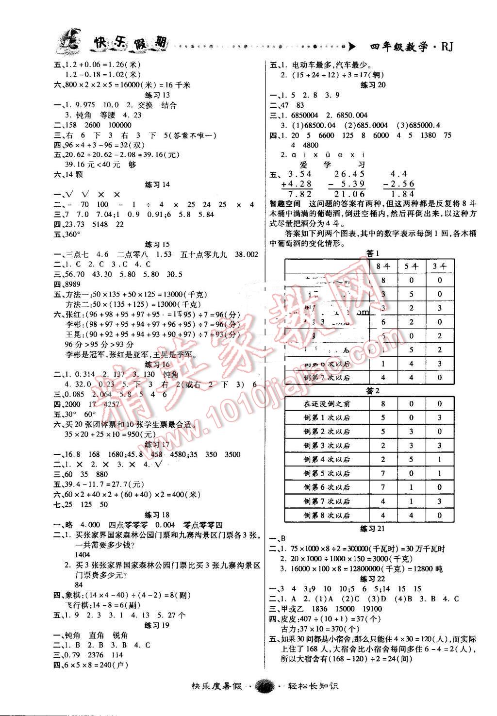 2016年文濤書業(yè)假期作業(yè)快樂暑假四年級(jí)數(shù)學(xué)人教版西安出版社 第2頁(yè)