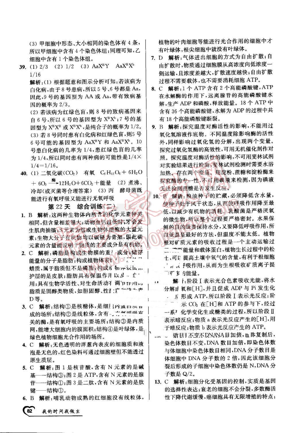 2016年最高考假期作业精彩60天我的时间我做主高一生物 第22页