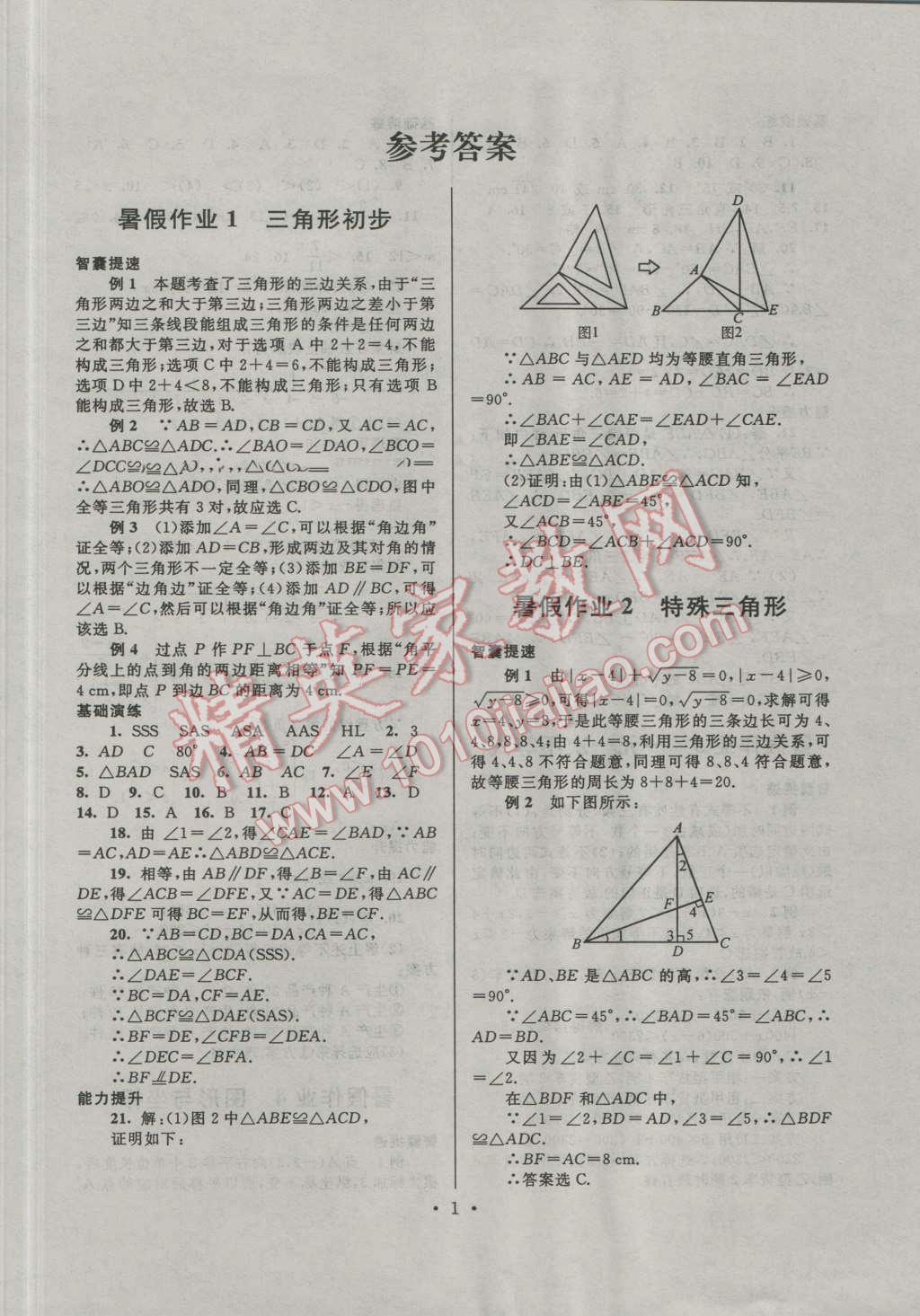 2016年暑假作業(yè)八年級(jí)數(shù)學(xué)浙教版安徽人民出版社 第1頁(yè)