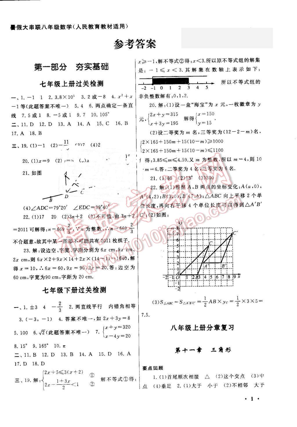 2016年暑假大串聯(lián)八年級數(shù)學(xué)人教版 第1頁