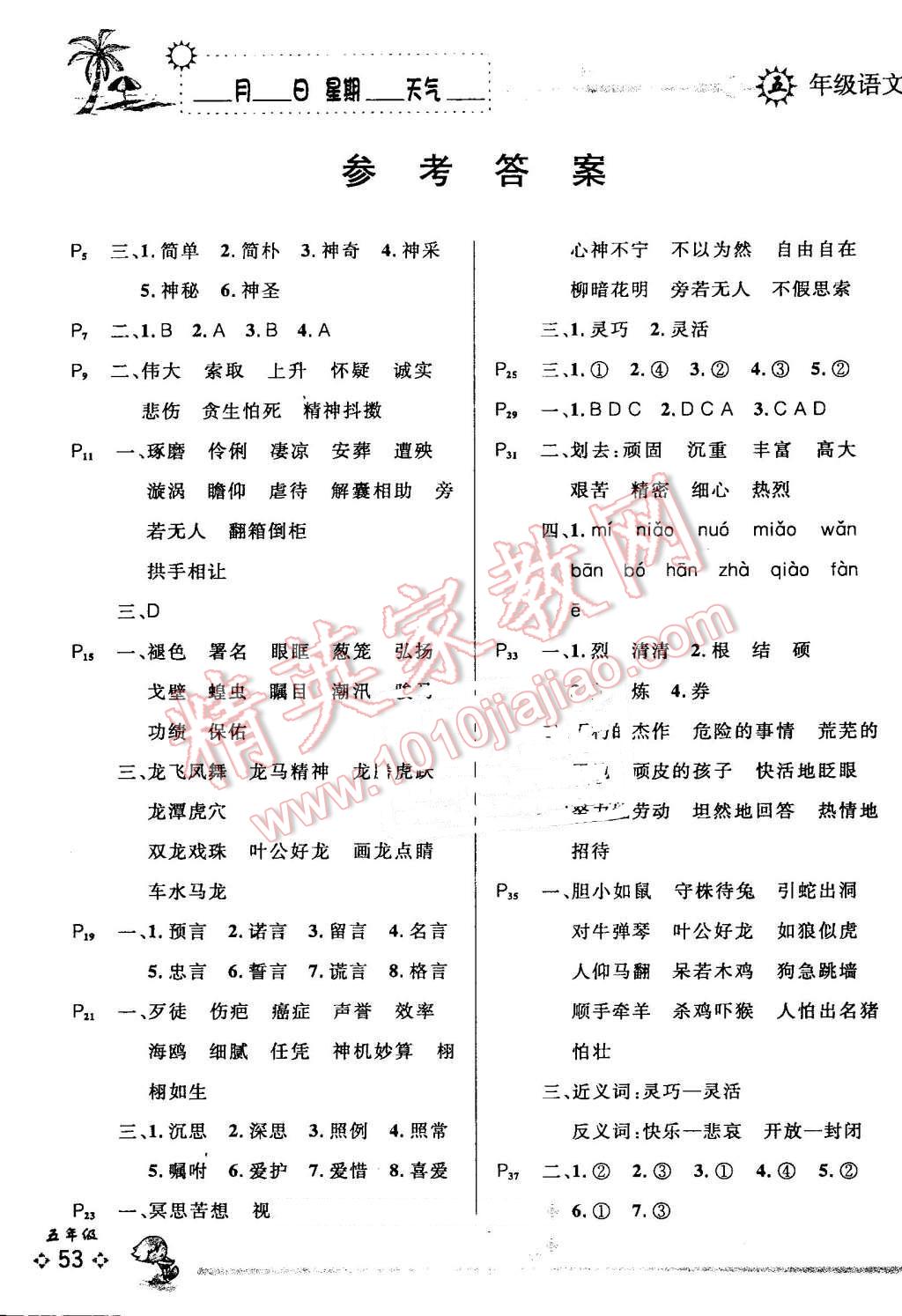 2016年優(yōu)秀生快樂假期每一天全新暑假作業(yè)本五年級語文S版 第1頁