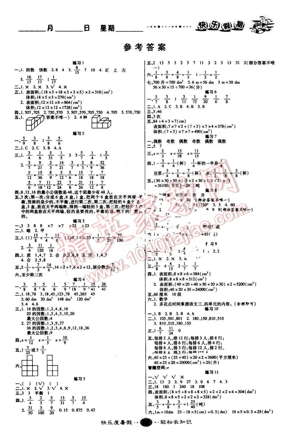 2016年文濤書業(yè)假期作業(yè)快樂暑假五年級數(shù)學人教版西安出版社 第1頁