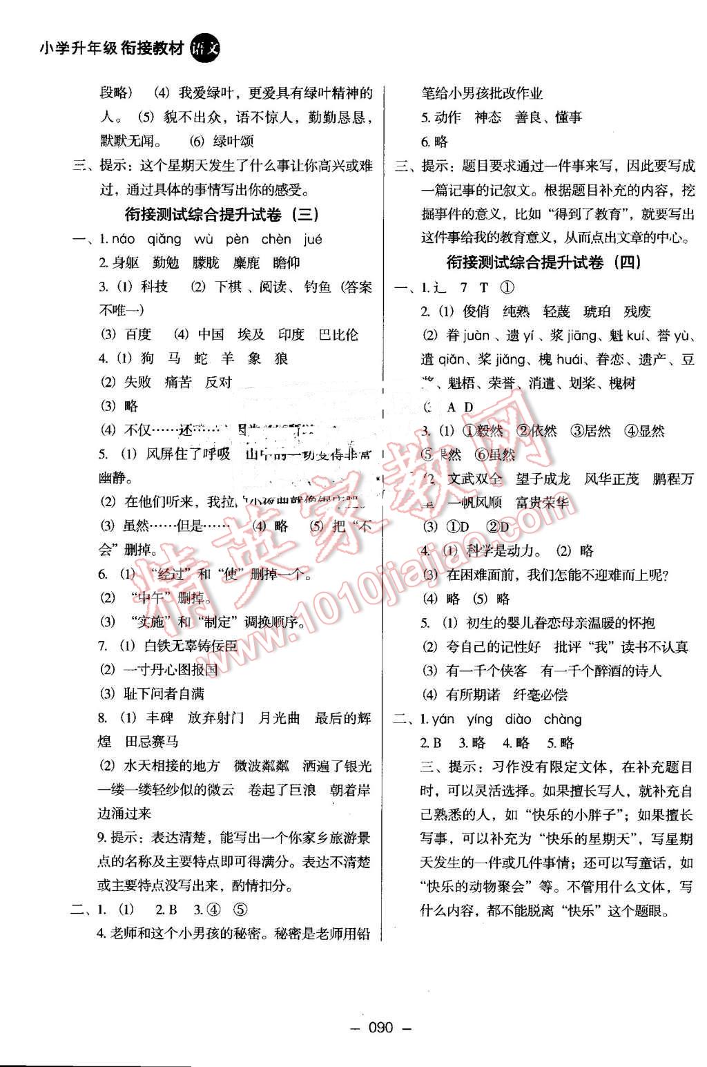 2016年鷹派教輔小學(xué)升年級(jí)銜接教材5升6年級(jí)語(yǔ)文 第7頁(yè)