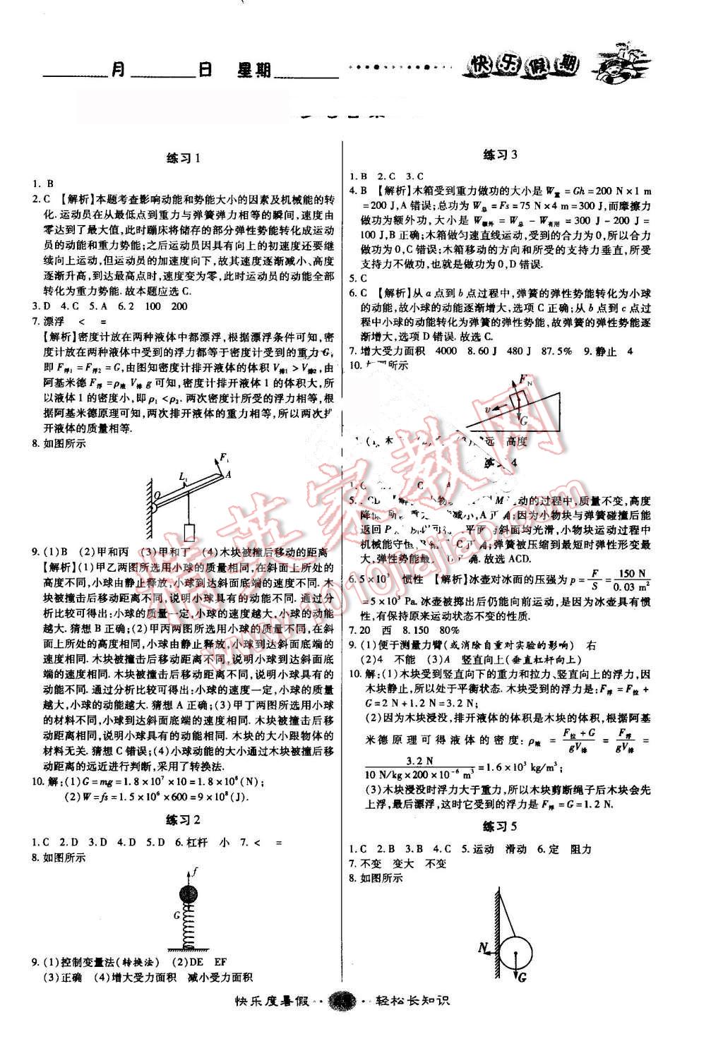 2016年文濤書業(yè)假期作業(yè)快樂暑假八年級(jí)物理人教版西安出版社 第1頁