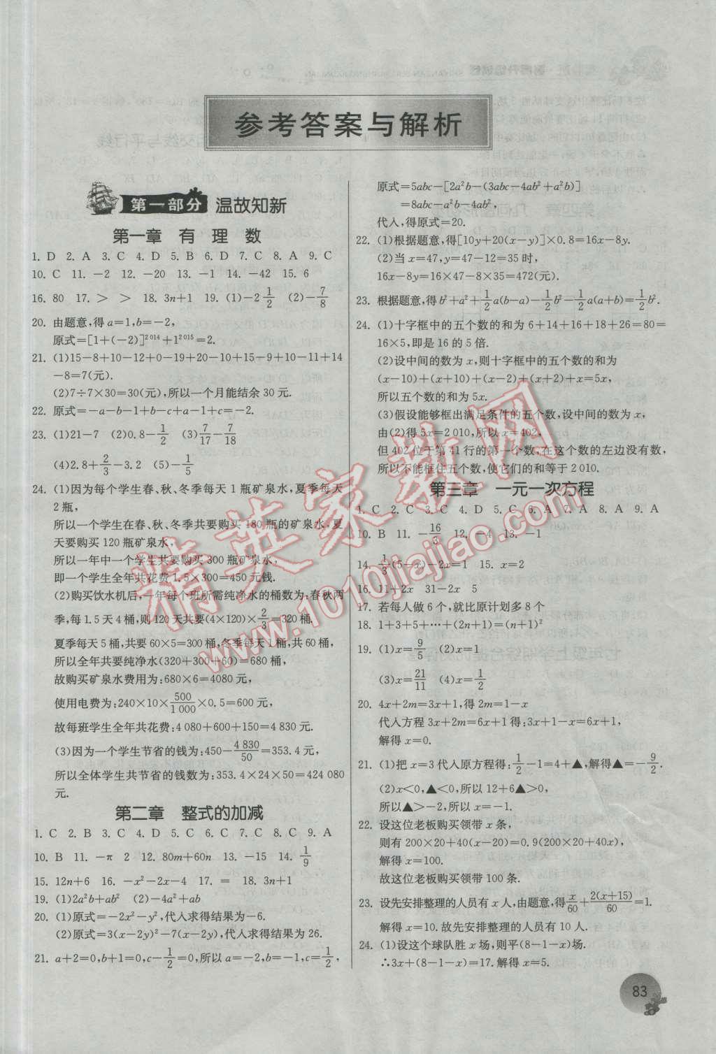 2016年實驗班提優(yōu)訓(xùn)練暑假銜接版七升八年級數(shù)學(xué)人教版 第1頁