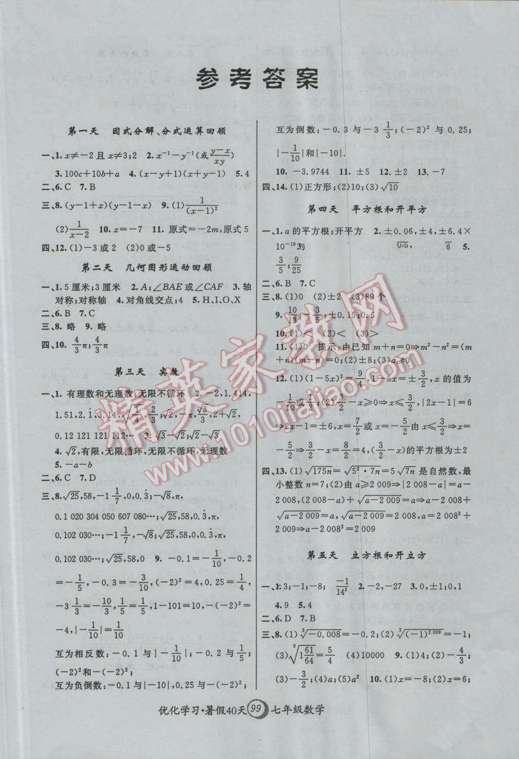 2016年优化学习暑假40天七年级数学上海地区专用 第1页