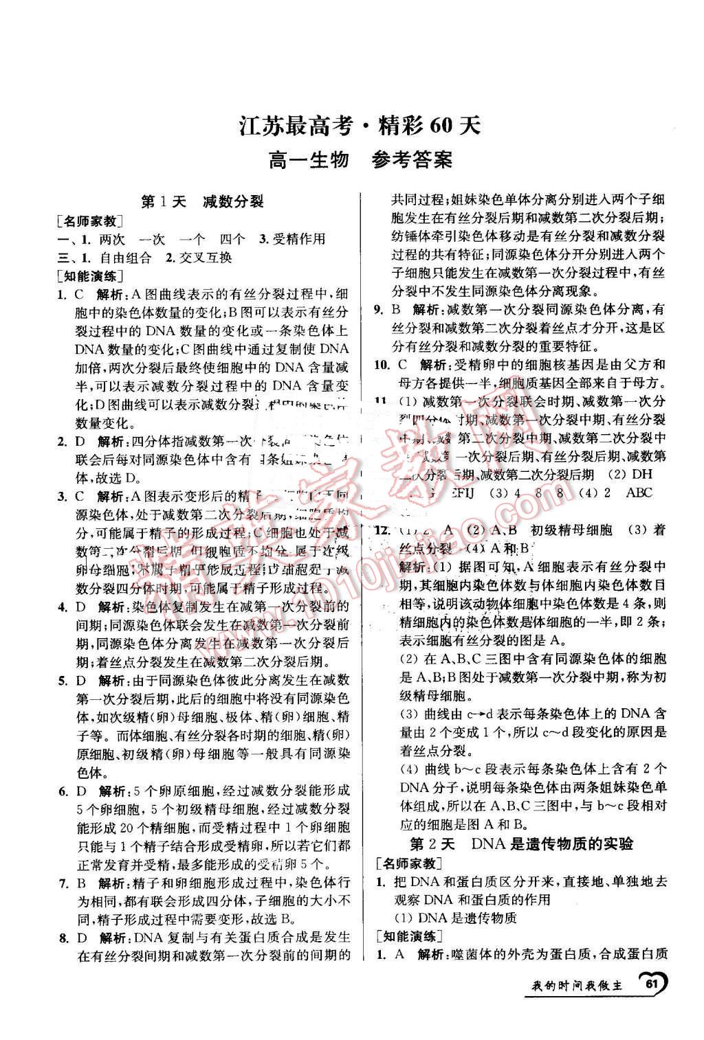 2016年最高考假期作业精彩60天我的时间我做主高一生物 第1页