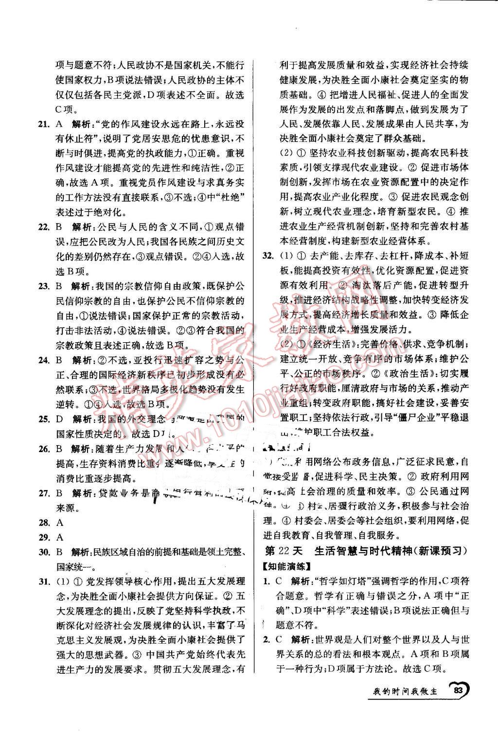 2016年最高考假期作業(yè)精彩60天我的時(shí)間我做主高一政治 第23頁(yè)