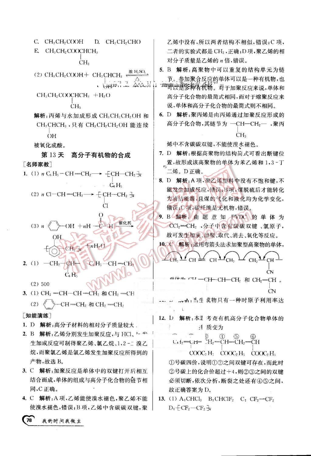 2016年最高考假期作業(yè)精彩60天我的時間我做主高一化學(xué) 第18頁