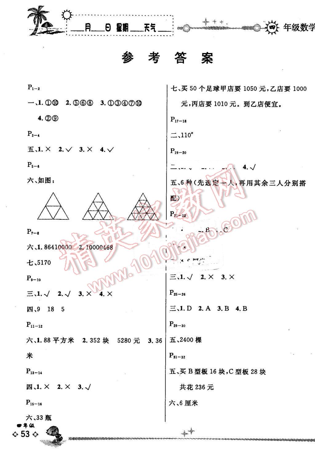 2016年优秀生快乐假期每一天全新暑假作业本四年级数学苏教版 第1页