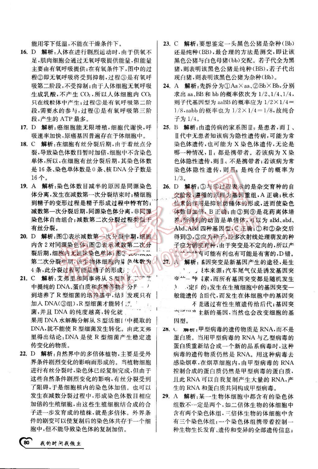 2016年最高考假期作业精彩60天我的时间我做主高一生物 第20页