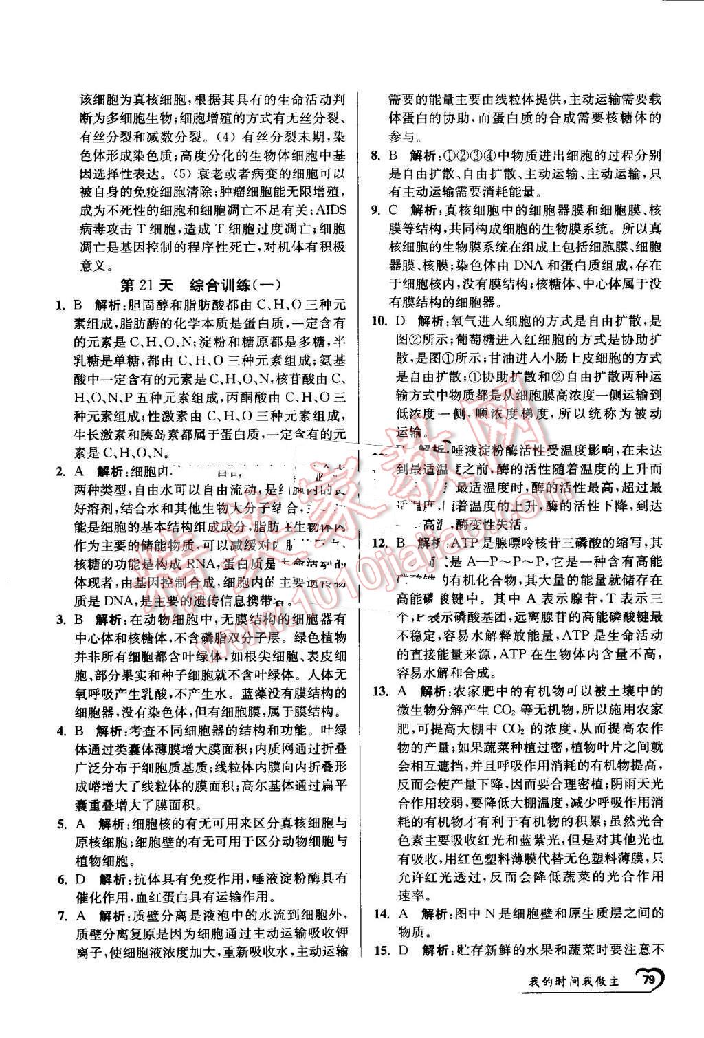 2016年最高考假期作业精彩60天我的时间我做主高一生物 第19页