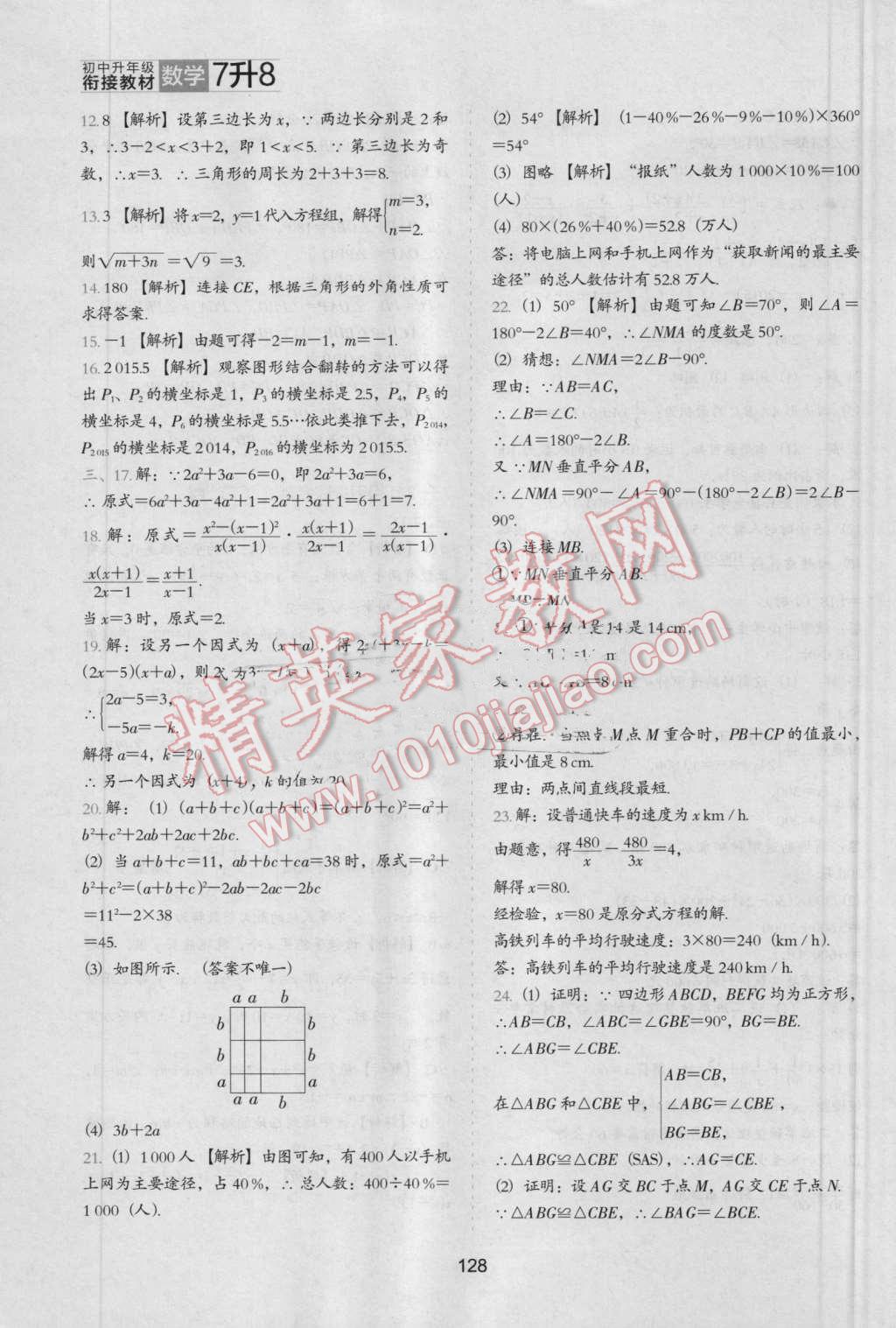 2016年鷹派教輔初中升年級(jí)銜接教材7升8年級(jí)數(shù)學(xué) 第23頁(yè)