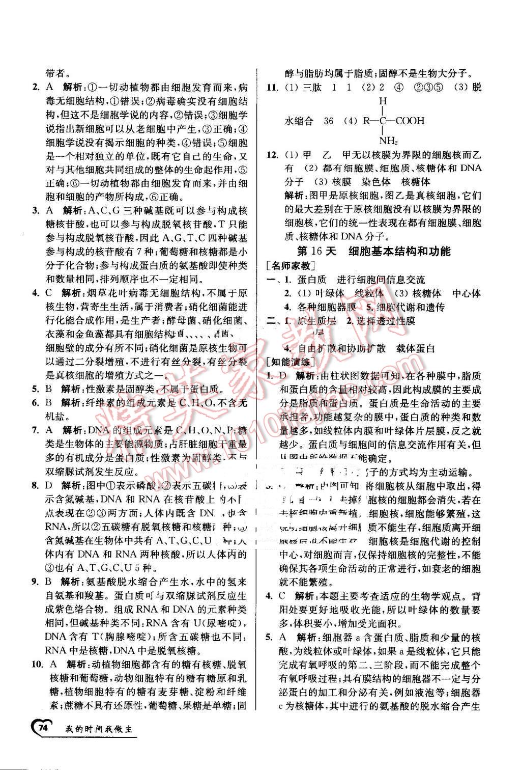 2016年最高考假期作業(yè)精彩60天我的時間我做主高一生物 第14頁