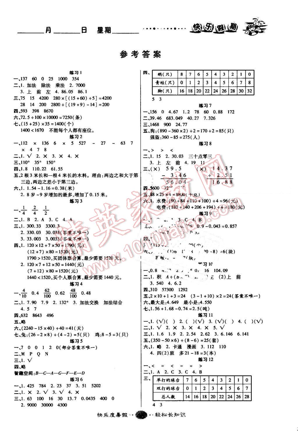 2016年文涛书业假期作业快乐暑假四年级数学人教版西安出版社 第1页