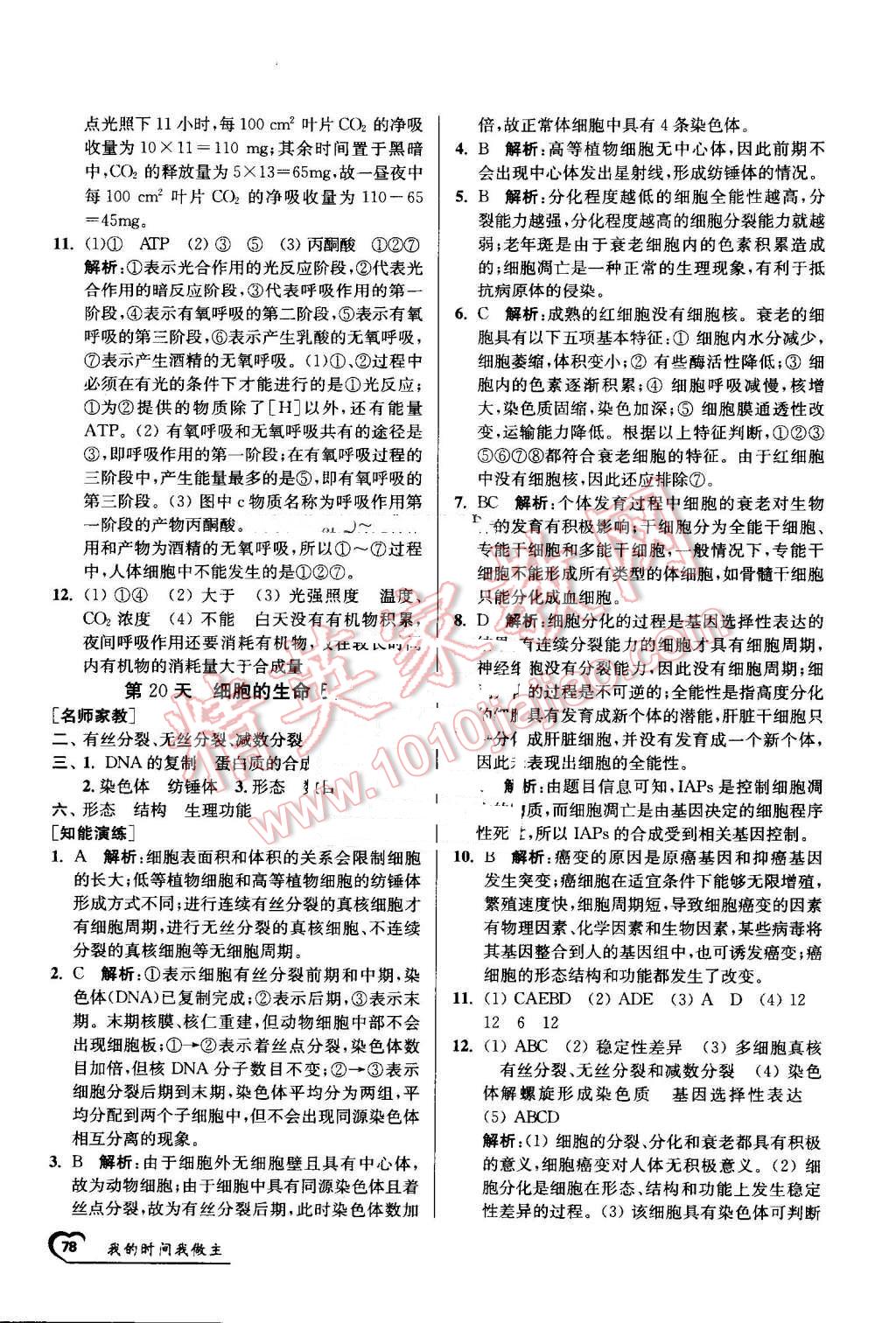 2016年最高考假期作业精彩60天我的时间我做主高一生物 第18页