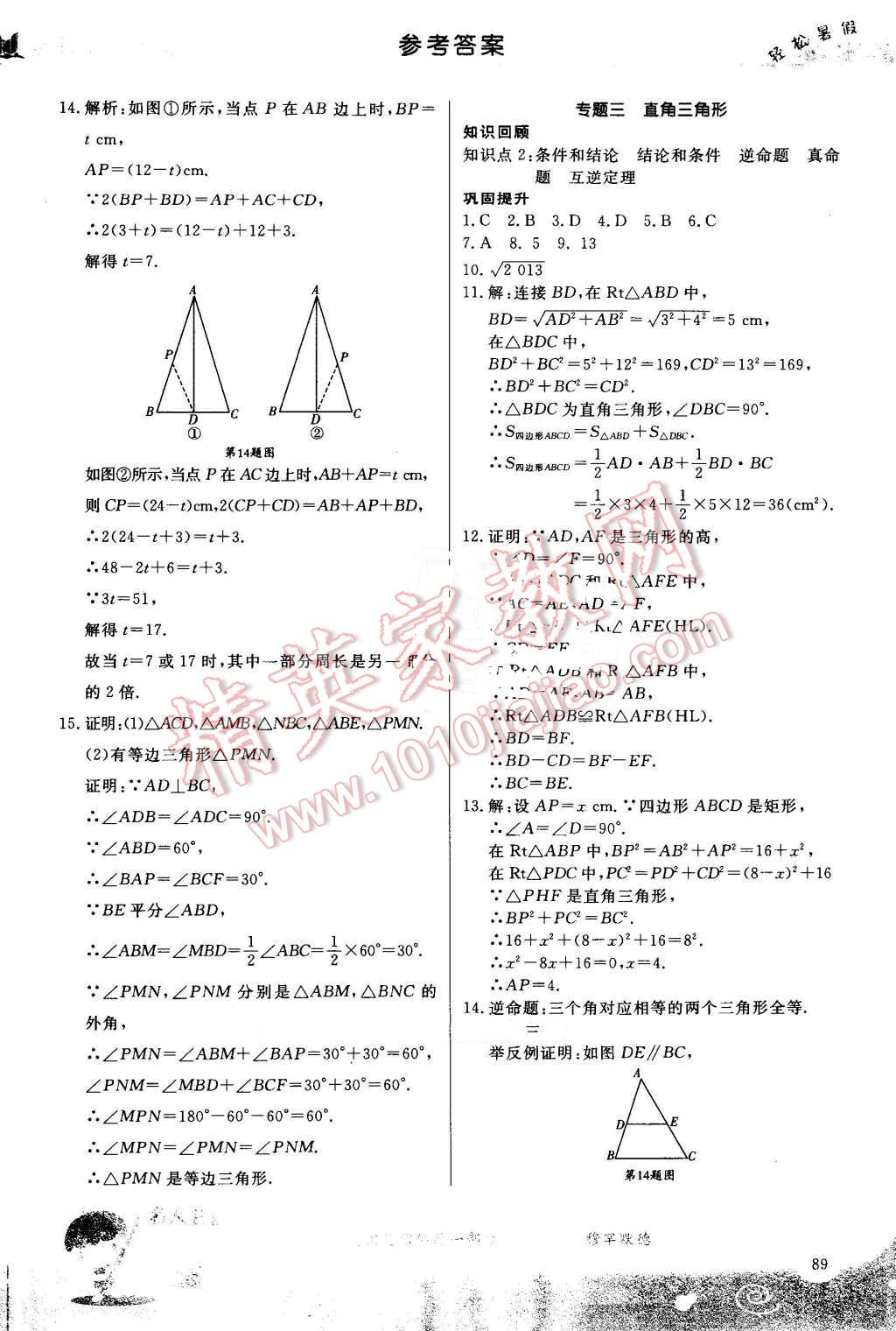 2016年輕松暑假?gòu)?fù)習(xí)加預(yù)習(xí)七年級(jí)升八年級(jí)數(shù)學(xué) 第10頁(yè)