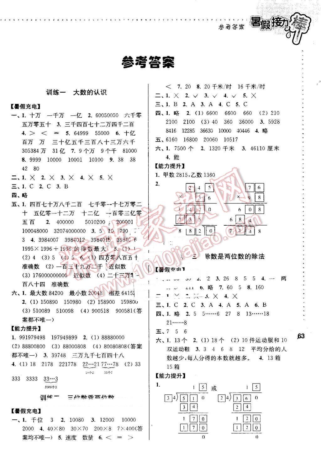 2016年小学数学暑假接力棒四升五年级 第1页