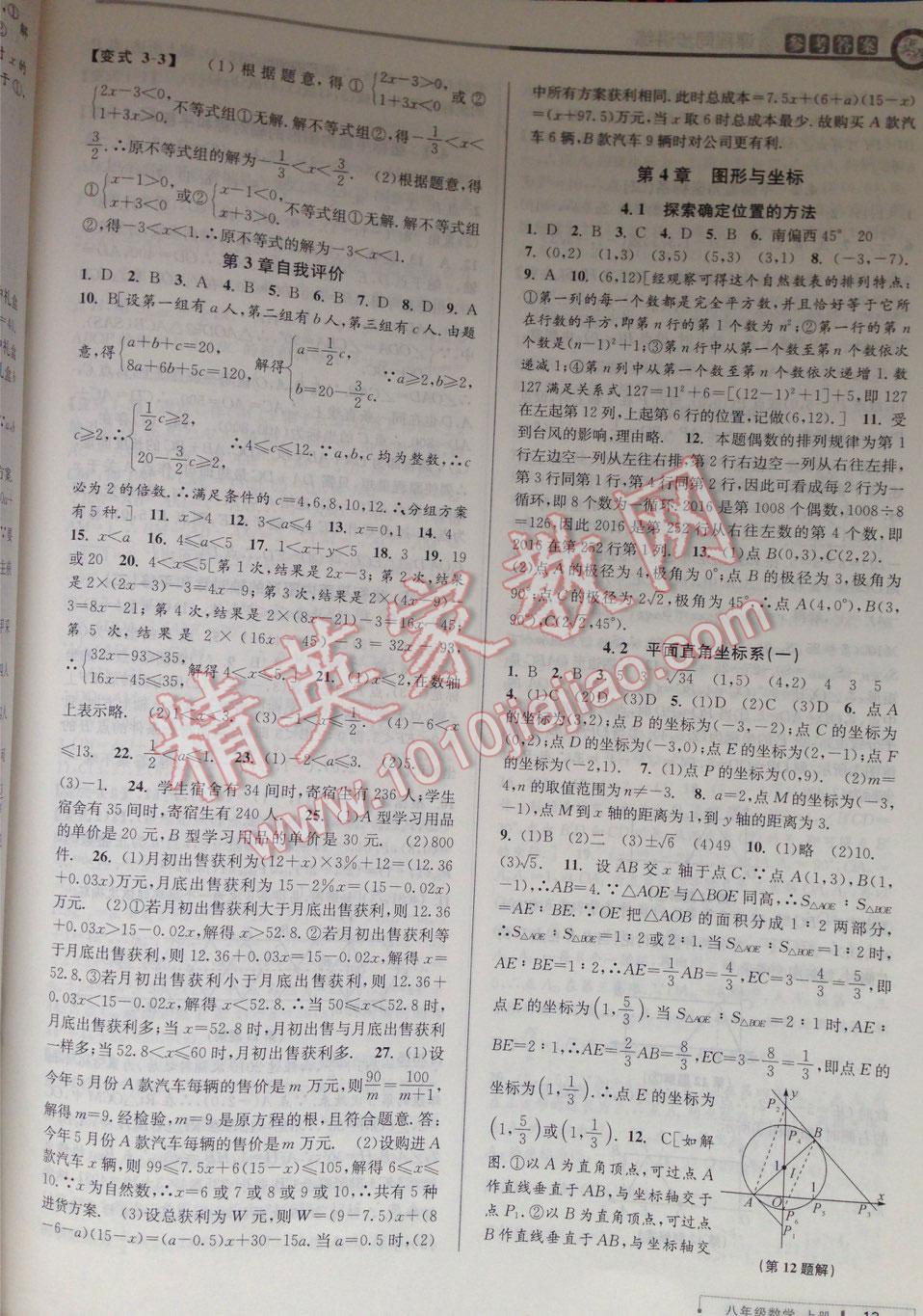 2016年教與學課程同步講練八年級數(shù)學上冊浙教版 第14頁