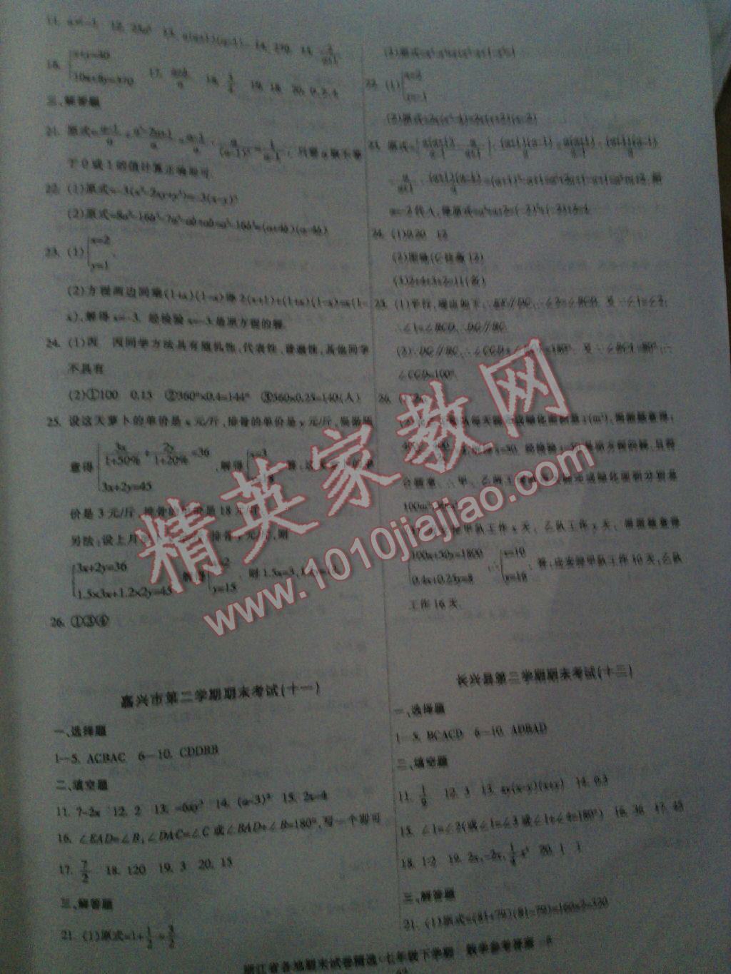 2016年浙江省各地期末試卷精選七年級(jí)數(shù)學(xué)下冊 第6頁